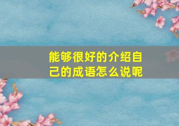 能够很好的介绍自己的成语怎么说呢