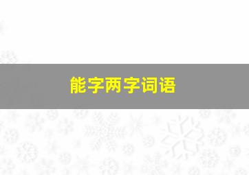 能字两字词语