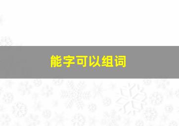 能字可以组词