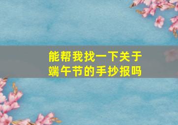 能帮我找一下关于端午节的手抄报吗