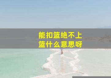 能扣篮绝不上篮什么意思呀