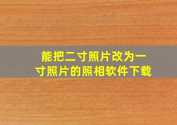 能把二寸照片改为一寸照片的照相软件下载