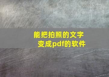 能把拍照的文字变成pdf的软件