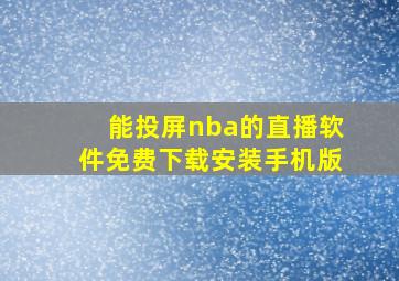 能投屏nba的直播软件免费下载安装手机版