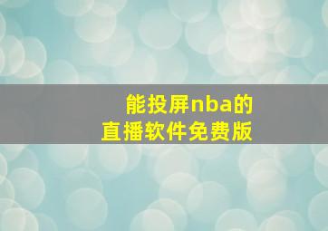 能投屏nba的直播软件免费版