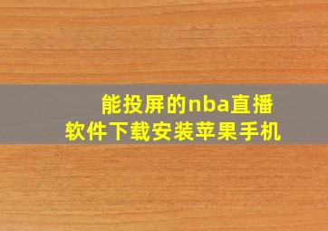 能投屏的nba直播软件下载安装苹果手机