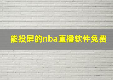 能投屏的nba直播软件免费