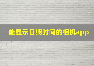 能显示日期时间的相机app