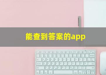 能查到答案的app