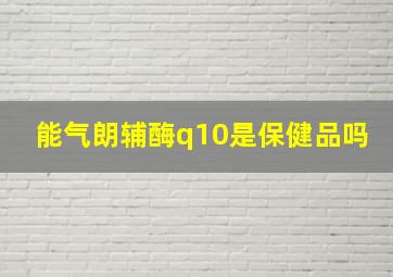 能气朗辅酶q10是保健品吗