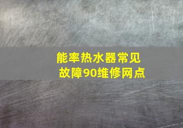 能率热水器常见故障90维修网点