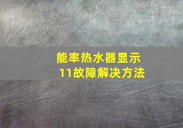 能率热水器显示11故障解决方法