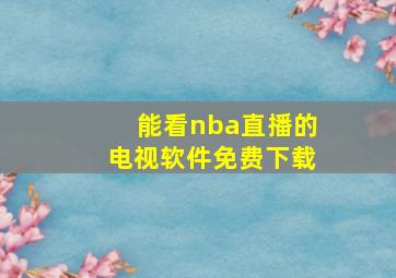 能看nba直播的电视软件免费下载