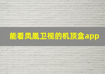 能看凤凰卫视的机顶盒app