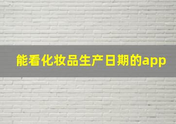 能看化妆品生产日期的app