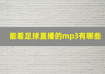 能看足球直播的mp3有哪些