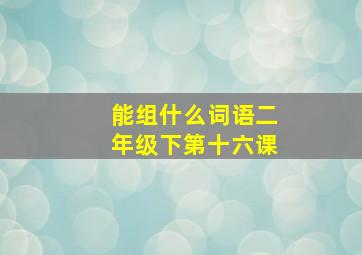 能组什么词语二年级下第十六课