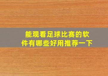 能观看足球比赛的软件有哪些好用推荐一下