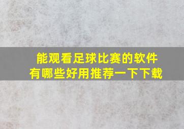 能观看足球比赛的软件有哪些好用推荐一下下载