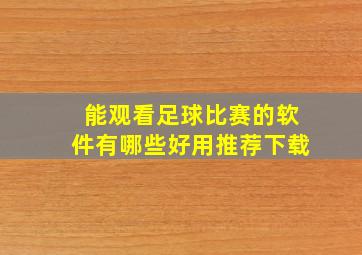 能观看足球比赛的软件有哪些好用推荐下载