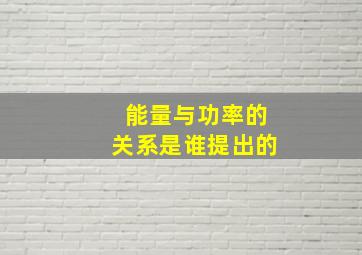 能量与功率的关系是谁提出的