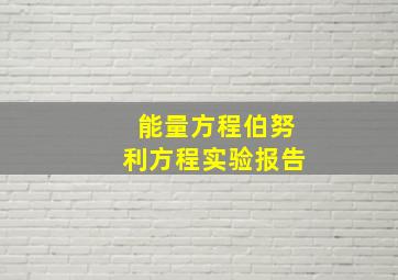 能量方程伯努利方程实验报告