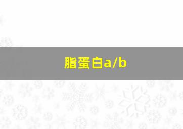 脂蛋白a/b