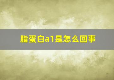 脂蛋白a1是怎么回事