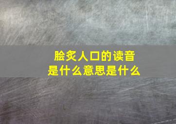 脍炙人口的读音是什么意思是什么