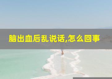 脑出血后乱说话,怎么回事