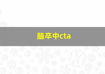 脑卒中cta