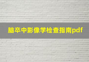 脑卒中影像学检查指南pdf