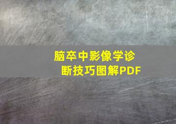 脑卒中影像学诊断技巧图解PDF