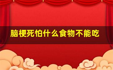 脑梗死怕什么食物不能吃