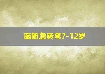 脑筋急转弯7-12岁