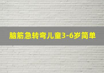 脑筋急转弯儿童3-6岁简单