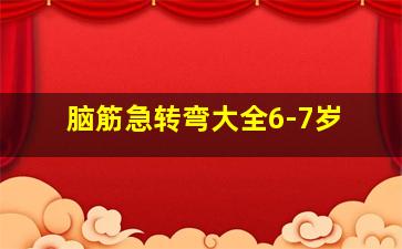 脑筋急转弯大全6-7岁