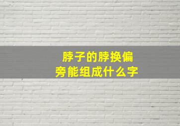 脖子的脖换偏旁能组成什么字