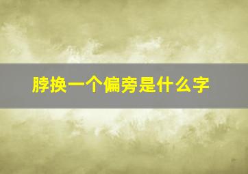 脖换一个偏旁是什么字