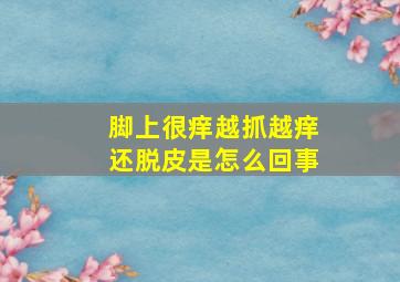 脚上很痒越抓越痒还脱皮是怎么回事