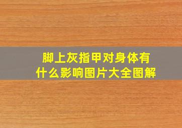 脚上灰指甲对身体有什么影响图片大全图解