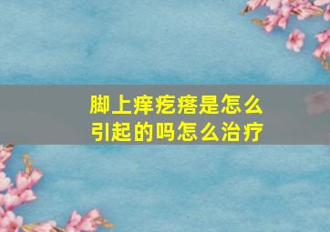 脚上痒疙瘩是怎么引起的吗怎么治疗