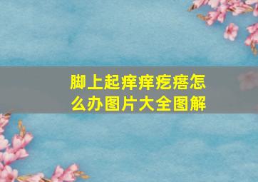 脚上起痒痒疙瘩怎么办图片大全图解