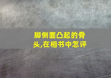 脚侧面凸起的骨头,在相书中怎评