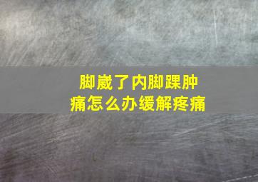 脚崴了内脚踝肿痛怎么办缓解疼痛