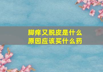 脚痒又脱皮是什么原因应该买什么药