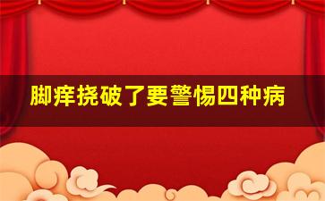 脚痒挠破了要警惕四种病