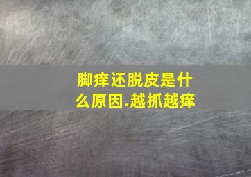 脚痒还脱皮是什么原因.越抓越痒