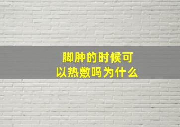 脚肿的时候可以热敷吗为什么