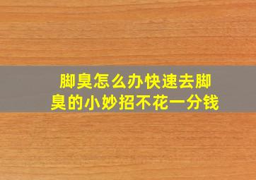 脚臭怎么办快速去脚臭的小妙招不花一分钱